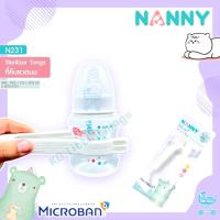 ราคา ที่คีบขวดนม Nanny ที่คีบจุกนม มี Microban ป้องกันแบคทีเรีย (18453700050)