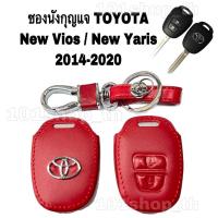 ราคา ซองหนังกุญแจรีโมทToyota vios yaris ativ กุญแจ 2ปุ่ม ปลอกหุ้มกุญแจรีโมท TOYOTA ยาริส เอทีฟ วีออส 2014-2020 (11026624480)