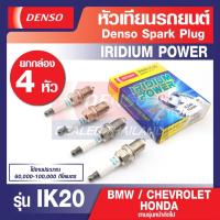 ราคา หัวเทียน เข็ม อิริเดียม SPARK PLUG Iridium DENSO รุ่น IK20 ราคา 4 หัว CITY JAZZ CIVIC ACCORD CRV LANCER COROLLA, CAMRY (19910220832)