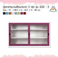 ราคา ตู้เอกสารบานเลื่อนกระจก 5 ฟุต รุ่น SGD – 5M / KIO (โปรดสอบถามค่าบริการก่อนนะคะ) (2331213707)