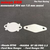 ราคา แผ่นอุด egr Ford New Ranger แผ่นอุด EGR MAZDA PRO / FORD RANGER (9970296063)