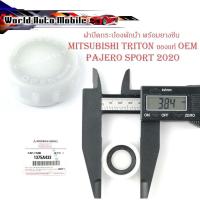ราคา ฝาปิดพักน้ำหม้อน้ำ + ยางซีล mitsubishi triton pajeto sport 2020 ฝาปิด พักน้ำหม้อน้ำ ฝาปิดกระป๋อง ฝาปิดกระบอกพักน้ำ ไททัน (20406156167)