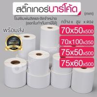 ราคา 70x50,70x100,75x50,75x60 mm. สติ๊กเกอร์บาร์โค้ด สติ๊กเกอร์ความร้อน ริบบอนบาร์โค้ด ดวงเปล่า สติ๊กเกอร์ฉลากยา (8727511901)