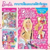 ราคา สมุดระบายสีเด็ก ชุด Barbie บาร์บี้ สนุกกับเกม&ภาพระบายสี ของเล่นเด็ก (21583287843)