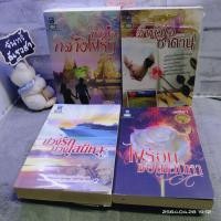 ราคา นางใจกลางไฟรัก / ล่าหัวใจซาตาน / บ่วงรักบ่วงเสน่หา/ ไฟร้อนซ่อนเสน่หา / เตชิตา / ดอกหญ้า (9549466342)