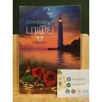 ราคา ❤บ่วงปรารถนามาเฟีย/ณัฐณรา❤ (10657131144)
