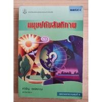 ราคา มนุษย์กับสันติภาพ ศิริเพ็ญ ศุภพิทยากุล (23451574570)