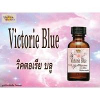 ราคา หัวเชื้อน้ำหอม กลิ่นวิคตอเรีย บลู ขนาด 30 cc# หัวเชื้อเข้มข้น # ติดทนนาน (6152102591)