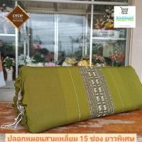 ราคา Cheaper mall ปลอกหมอนสามเหลี่ยม 15 ช่อง ขนาดยาว 1 เมตร (21138816094)