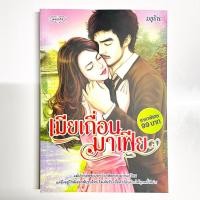 ราคา นิยายมือสองสภาพดี เมียเถื่อนมาเฟีย (3896784497)