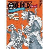 ราคา วันพีซ เรื่องราวของกลุ่มโจรสลัดหมวกฟาง One Piece ไลท์โนเวล มือหนึ่ง (14993984404)