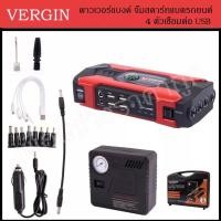 ราคา เพาเวอร์แบงค์ จั๊มสตาร์ทรถยนต์ ชาร์จอุปกรณ์ได้ USB 4 ช่อง ยี่ห้อ VERGIN (ปรับโฉมใหม่) (19900022234)