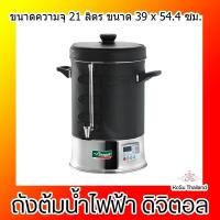 ราคา ถังต้มน้ำไฟฟ้า ดิจิตอล 21 ลิตร Seagull (7226578261)