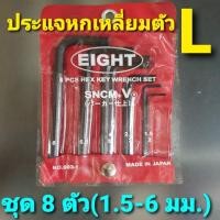 ราคา ประแจหกเหลี่ยม EIGHT สีดำ สั้น ชุดละ 8 ตัว (1.5- 6 มม.) (6458919369)