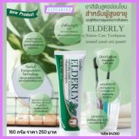 ราคา ยาสีฟันกิฟฟารีน เอลเดอลี่ เนเจอร์ แคร์ ทูธเพสท์ ยาสีฟันสูตรอ่อนโยนสำหรับผู้สูงอายุและผู้ที่ต้องการดูแลช่องปากเป็นพิเศษ (20952255693)