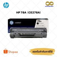 ราคา ตลับหมึกโทนเนอร์ HP 78A Black Original Toner Cartridge (CE278A) ของแท้ 100% (8472143088)