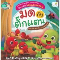 ราคา Bundanjai (หนังสือ) My First Aesop's Fable Series นิทานอีสปเล่มแรกของหนู มด กับ ตั๊กแตน The Ants and The Grasshopper (22150275946)