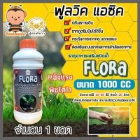 ราคา อาหารเสริมพืช ฟูลวิค FLORA ตราปูทอง ขนาด 1 ลิตร สารสกัดจากธรรมชาติ 100% อาหารเสริมพืช กรดฟูลวิค ธาตุอาหารเสริมชนิดน้ำ (23259194271)