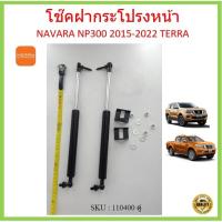 ราคา ราคาคู่ โช๊คฝากระโปรงหน้า Navara NP300 Terra นาวาร่า เอ็นพี300 เทอร์ร่า 2015-ปัจจุบัน โช๊คฝากระโปรง (12993688145)