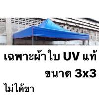 ราคา ผ้าใบเต็นท์พับ UV แท้ เคลือบมัน 2 ด้าน ขนาด 3x3 เมตร ขายเฉพาะผ้าใบ เต็นท์พับ (3074635929)