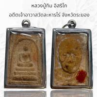 ราคา หลวงปู่ทิม อิสริโก อดีตเจ้าอาวาสวัดละหารไร่ จังหวัดระยอง (23859025017)