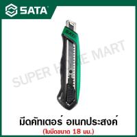 ราคา SATA มีดคัตเตอร์ ใบมีด 18 มม. รุ่น 93482 ( T series 18MM rubber and plastic handle push and twist utility knife ) (18203008649)