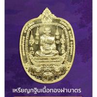 ราคา เหรียญกฐิน หลวงพ่อรวย วัดตะโก ปี64 (14236897584)