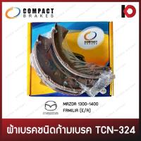 ราคา ก้ามเบรคหน้า-หลัง ผ้าเบรค MAZDA 1300 - 1400, FAMILIA (F/R) มาสด้า แฟมิเลีย ก้ามเบรก ยี่ห้อ COMPACT TCN-324 (20088075301)