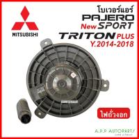 ราคา โบเวอร์แอร์ มิตซูบิชิ ไทรทัน พลัส ปาเจโร่ รุ่น 2 ปี 2015-19 (Hytec) MITSUBISHI TRITON PULS PAJERO SPORT พัดลม มอเตอร์ (22909930949)