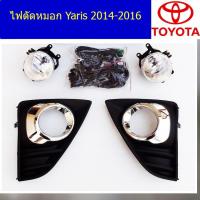 ราคา ไฟตัดหมอก/ครอบสปอร์ตไลท์ โตโยต้า ยาริส TOYOTA Yaris 2014-2016 (5945439650)