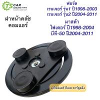 ราคา ฝาหน้าคลัช Ford Ranger T5 Mazda BT-50 ปี2004-2011 (ฝาคลัช ฟอร์ด ฮุนได) เรนเจอร์ มาสด้า ไฟเตอร์ บีที50 คอมแอร์รถยนต์ BT50 (20147731600)