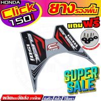 ราคา รุ่นใหม่ราคาถูกสุด ยางวางเท้า/ยางปูพื้น สีเทา ดำ แดง Honda Click 125i 150i สำหรับ พื้นพักเท้าแผ่นยาง (5555807576)