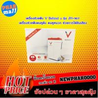 ราคา เครื่องช่วยฟัง V Behind u รุ่น JH-907 เครื่องช่วยฟังคนหูตึง คนหูหนวก ช่วยการได้ยินเสียง (2818689211)