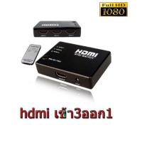 ราคา HDMI SWITCH 3 IN 1 OUT (1883991381)
