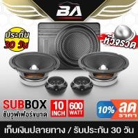 ราคา BA SOUND ซับบ็อกซ์ 10 นิ้ว ชุดซับบ็อกซ์ติดรถยนต์ 【ได้สินค้าตามรูป 5ชิ้น】 เบสบ็อกซ์ 10นิ้ว + ลำโพง 6.5 นิ้ว ทวิตเตอร์โดม (11173769624)