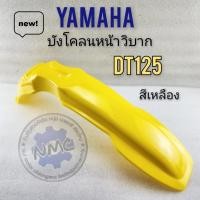 ราคา dt125 บังโคลนหน้า dt125 บังโคลนหน้า วิบาก dt125 บังโคลนหน้า วิบาก ใส่กับรถได้หลายรุ่น สีเหลือง (21389511947)