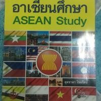 ราคา หนังสืออาเซียนศึกษา asean study (6213820170)