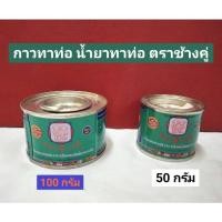 ราคา กาวทาท่อ น้ำยาทาท่อ ตราช้างคู่ ขนาด 100กรัม และ 50 กรัม (14539046722)