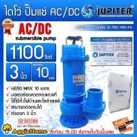 ราคา JUPITER ไดโว่ AC/DC รุ่น JP-SQD40-10-150-1100-FG 1100วัตต์ 2ระบบ ท่อ3นิ้ว (พร้อมกล่องคอนโทรล)โซล่าเซล ปั๊มจุ่ม ปั๊มแช่ (3685852327)