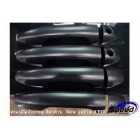 ราคา ครอบมือจับประตู New yaris ATIV สีดำด้าน 8 ชิ้น / DOOR HANDLE COVER YARIS”2017 (ATIV) #1736 (726452787)