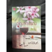 ราคา หนังสือ อุณากรรณ มือสอง+ที่คั่นหนังสือ (17265039048)