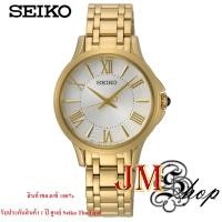 ราคา Seiko Quartz Women's Watch นาฬิกาผู้หญิง สายสแตนเลส รุ่น SRZ528P1 (สีทอง) (4444925407)