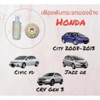 ราคา เฟืองพับกระจกมองข้าง เฟืองกลม24ฟัน+เฟืองแท่ง Honda Civic FD, Jazz GE , CRV G3, City 2008-2013 (10792007839)
