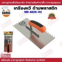ราคา เกรียงหวีด้ามพลาสติก SOMIC SM 4825-02 6 มม. เกียงหวีปูกระเบื้อง เหล็ก ด้ามพลาสติก ของแท้ 100% พร้อมส่ง ราคาถูกสุด!!! (20492630572)
