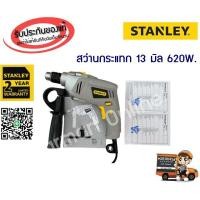 ราคา STANLEY สว่านกระแทก 13 มิล 620W. รุ่น STEL146 ของแท้ 100% (6253108140)