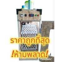 ราคา incubator เครื่องฟักไข่ ตู้ฟักไข่อัตโนมัติ ขนาด 126 ฟอง ตู้ฟักไข่ เครื่องฟักไข่ไก่ ตู้ฟักไข่ราคาถูก เครื่องฟักไข่ราคาถูก (19275156002)