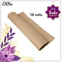 ราคา กระดาษห่อพัสดุ 【แพค 10แผ่น】กระดาษคราฟท์น้ำตาล กระดาษใช้ห่อสินค้า สีน้ำตาล ขนาด 35x47นิ้ว กระดาษหนา 110 แกรม (14025178183)