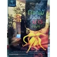 ราคา นิยายมือ2 ดอกไม้ในมือมาร โดยอัญญาณี 25+ (19723714737)