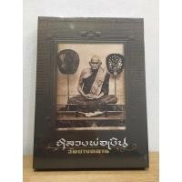 ราคา หนังสือหลวงพ่อเงิน วัดบางคลาน หนังสือใหม่ มือ1 ในซีลเดิม แท้ (23077936123)