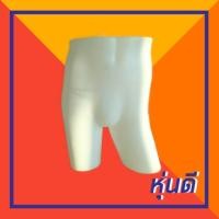ราคา หุ่นพลาสติกชายครึ่งตัว - โชว์กางเกง (2016113685)